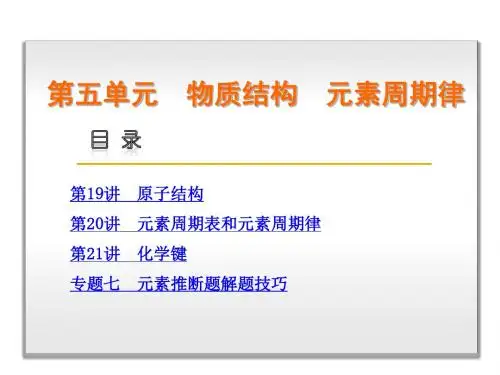 【高考复习方案】2016(人教版,全国通用)化学一轮复习课件：第5单元 物质结构 元素周期律(共232张PPT)
