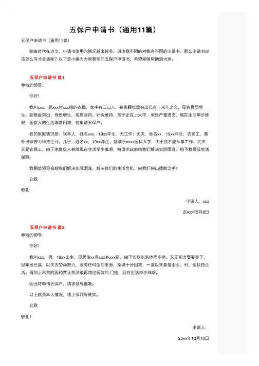 五保户申请书（通用11篇）