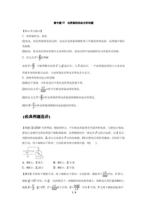 高中物理专题微专题48  电容器的动态分析问题