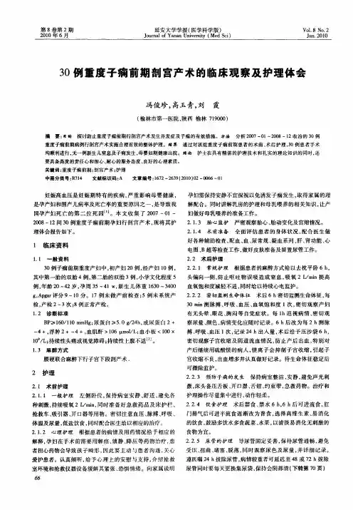 30例重度子痫前期剖宫产术的临床观察及护理体会