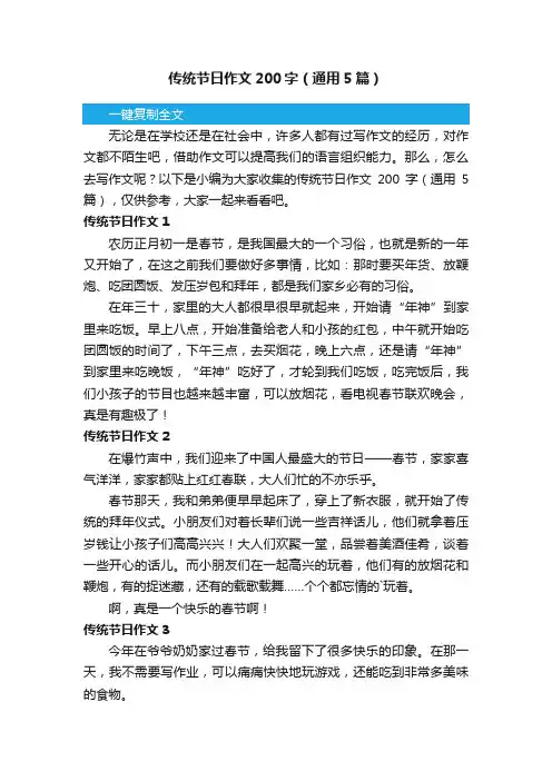 传统节日作文200字（通用5篇）