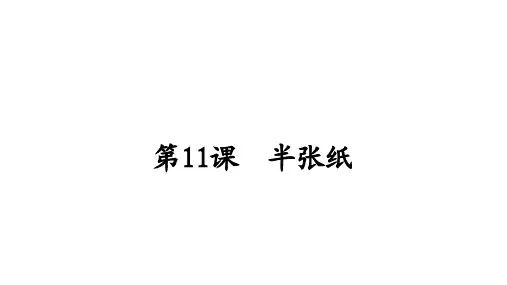 高中语文《半张纸》课件