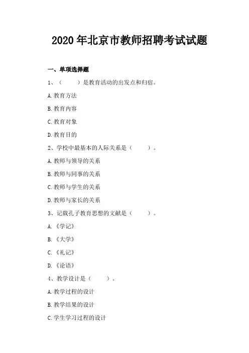 2020年北京市教师招聘考试试题及答案