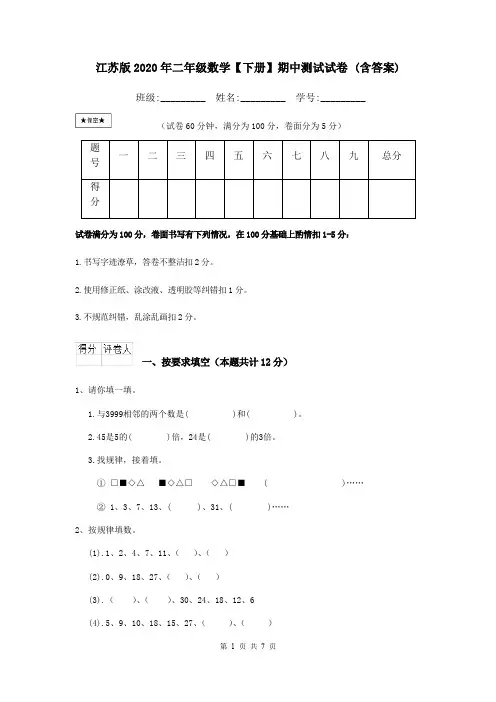 江苏版2020年二年级数学【下册】期中测试试卷 (含答案)