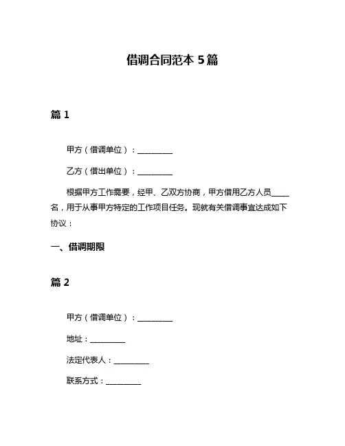 借调合同范本5篇