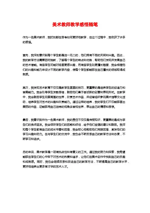 美术教师教学感悟随笔