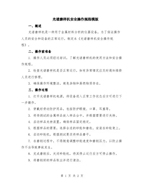 光谱磨样机安全操作规程模版