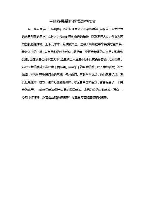 三峡移民精神感悟高中作文