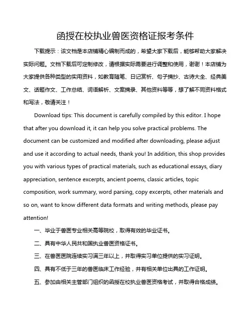 函授在校执业兽医资格证报考条件