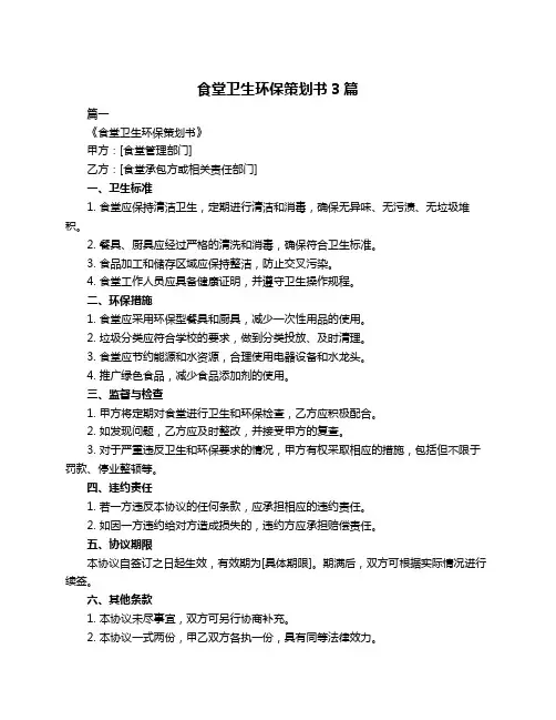食堂卫生环保策划书3篇