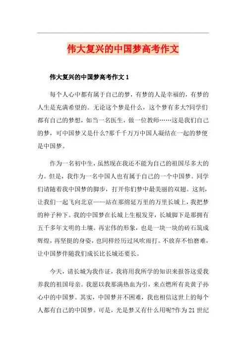 伟大复兴的中国梦高考作文