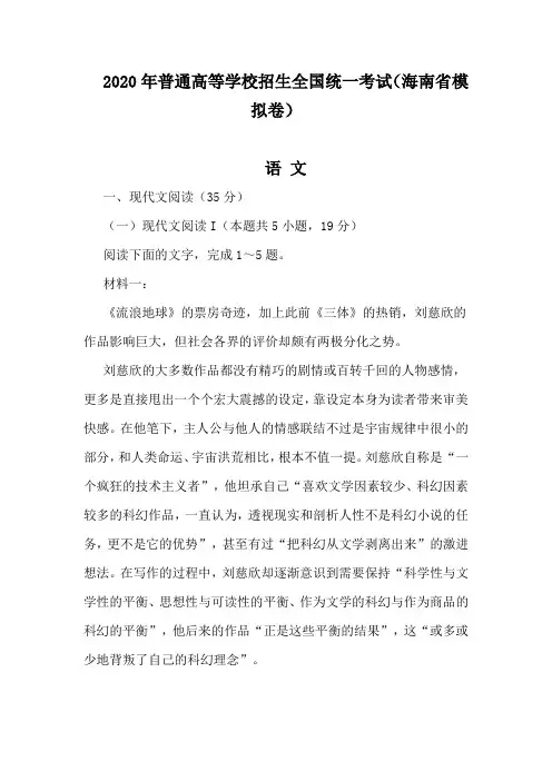 2020年普通高等学校招生全国统一考试(海南省模拟卷)语文试卷及答案解析
