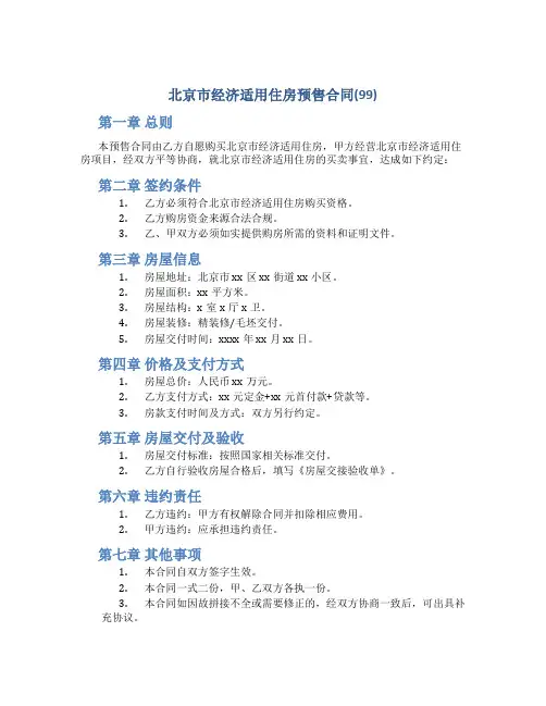 北京市经济适用住房预售合同(99)