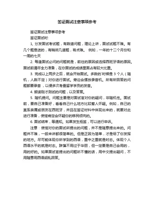 签证面试注意事项参考