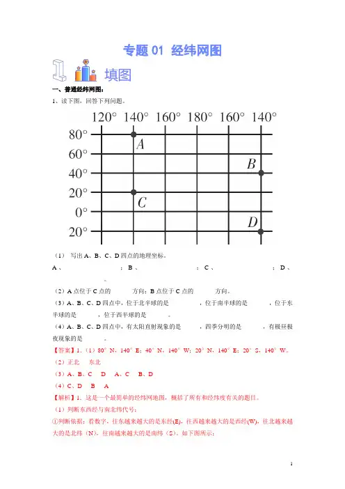 专题01  经纬网图(解析版)