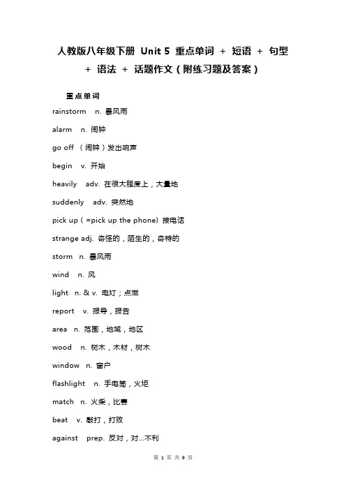 人教版八年级下册英语 Unit 5 重点单词 + 短语 + 句型 + 语法 + 话题作文(附练习题及答案)