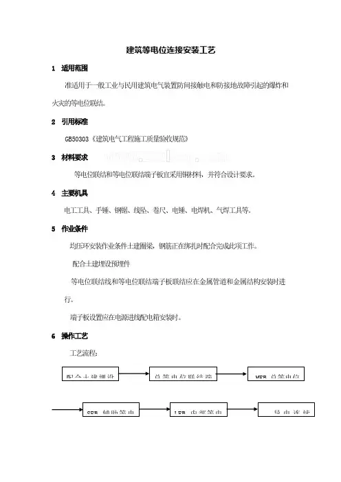 建筑等电位连接安装工艺