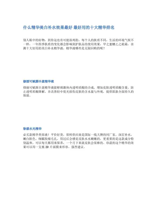 什么精华美白补水效果最好 最好用的十大精华排名