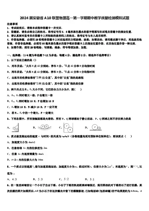 2024届安徽省A10联盟物理高一第一学期期中教学质量检测模拟试题含解析