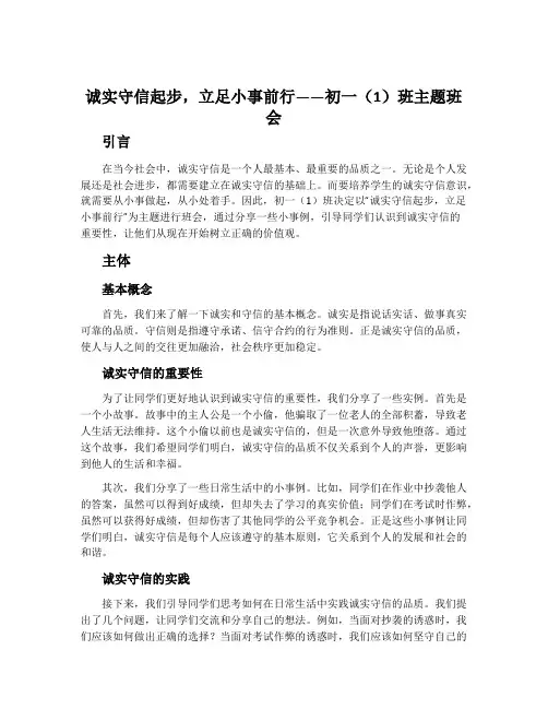 诚实守信起步,立足小事前行——初一(1)班主题班会