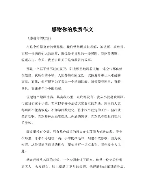 感谢你的欣赏作文