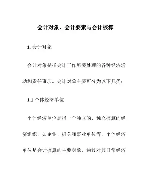 会计对象、会计要素与会计核算