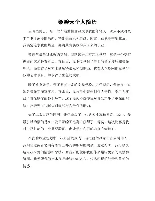 柴碧云个人简历