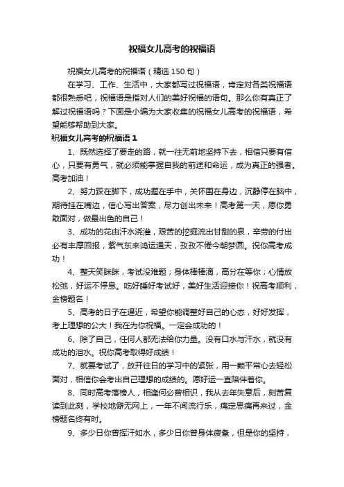 祝福女儿高考的祝福语