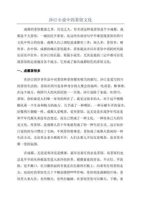 沙汀小说中的茶馆文化