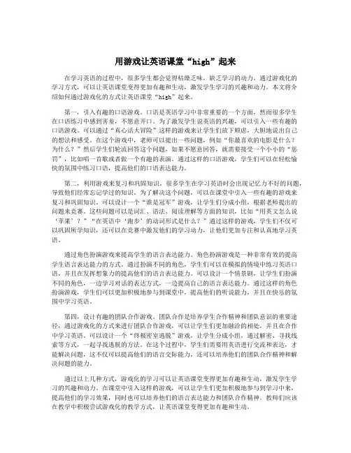用游戏让英语课堂“high”起来