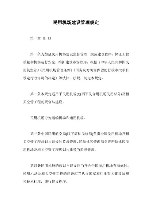 民用机场建设管理规定【最新版】