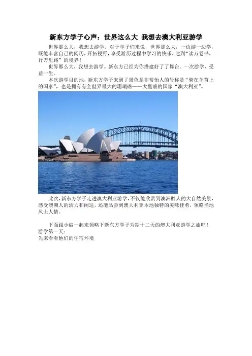 新东方学子心声：世界这么大 我想去澳大利亚游学