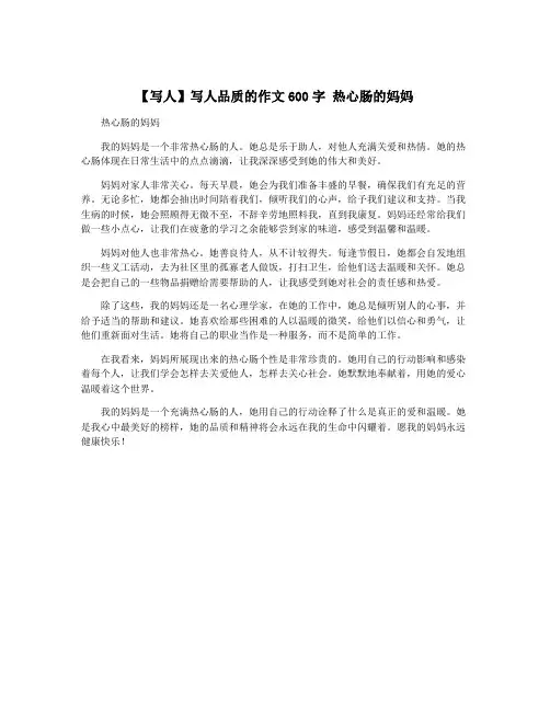 【写人】写人品质的作文600字 热心肠的妈妈 3