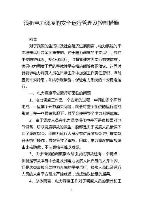 浅析电力调度的安全运行管理及控制措施