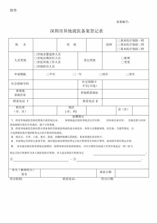 深圳市异地就医备案登记表