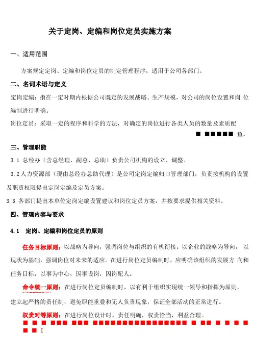 各部门定岗人员编制方案