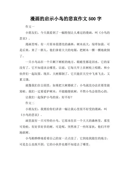 漫画的启示小鸟的悲哀作文500字