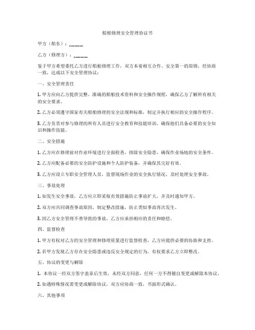 船舶修理安全管理协议书