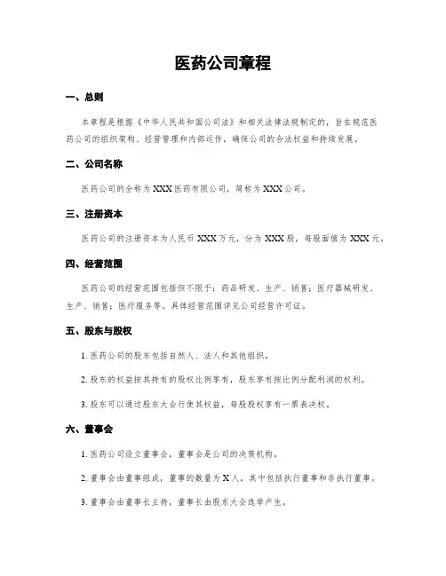 医药公司章程