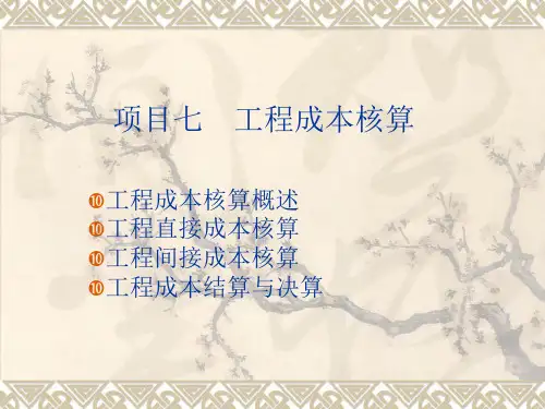 工程成本核算概述