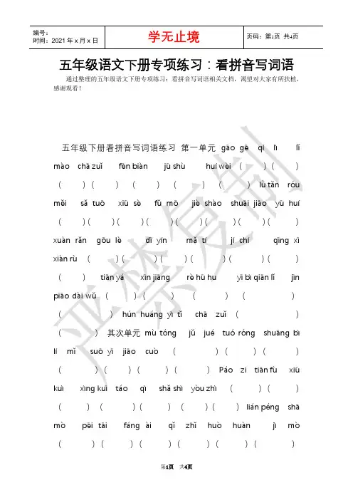 五年级语文下册专项练习：看拼音写词语(Word最新版)