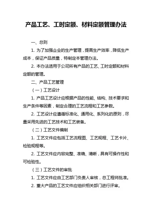 产品工艺工时定额材料定额管理办法