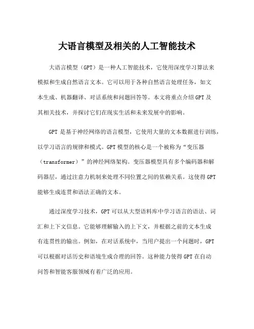 大语言模型及相关的人工智能技术