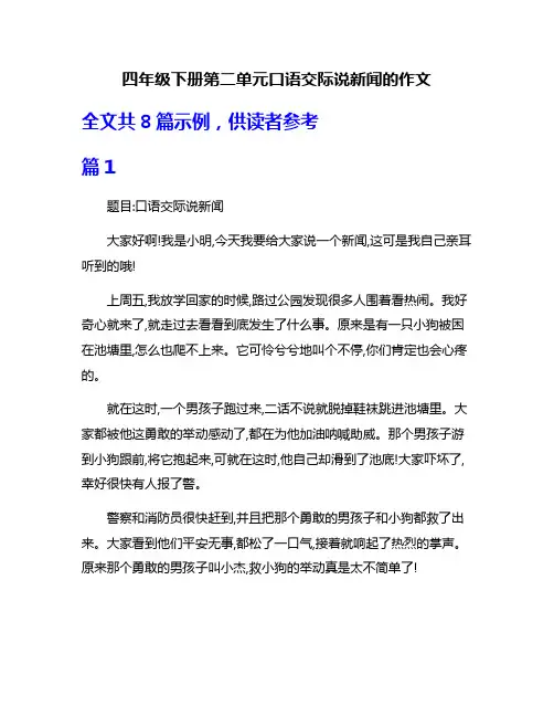 四年级下册第二单元口语交际说新闻的作文