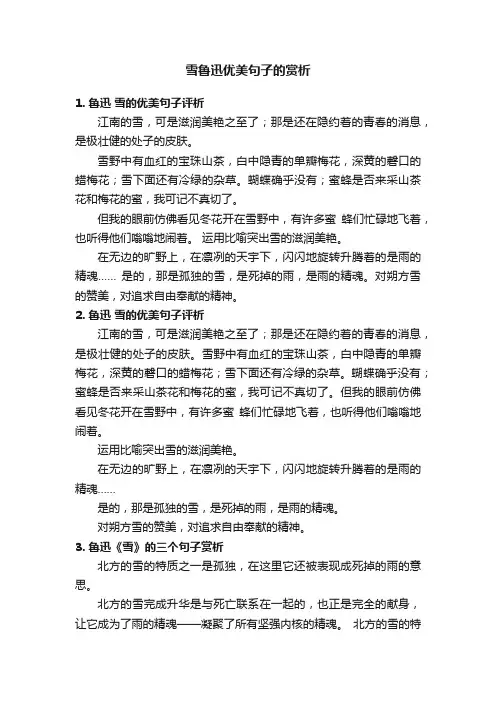 雪鲁迅优美句子的赏析