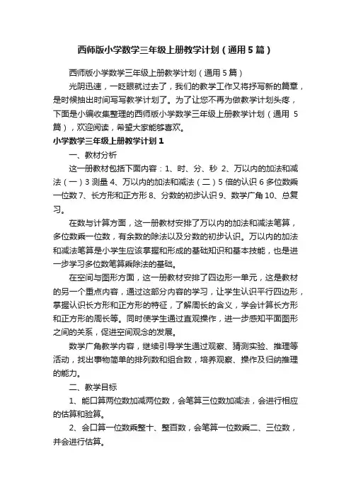 西师版小学数学三年级上册教学计划（通用5篇）