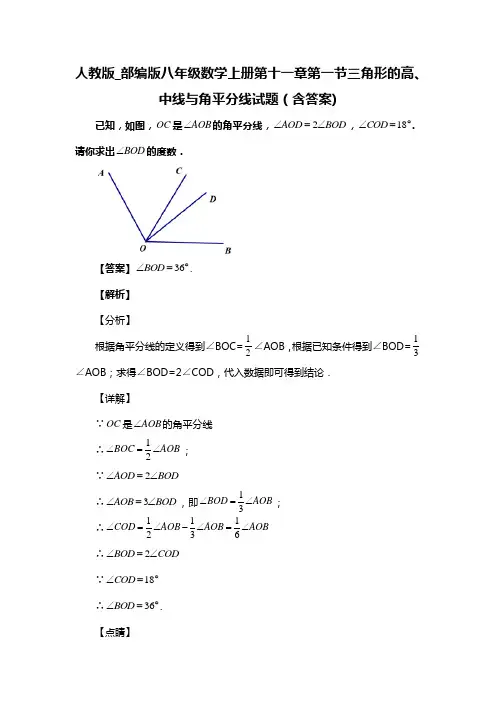 人教版_部编版八年级数学上册第十一章第一节三角形的高、中线与角平分线复习试题(含答案) (54)