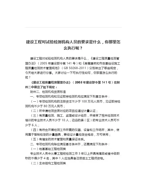 建设工程对试验检测机构人员的要求是什么,你那里怎么执行呢？