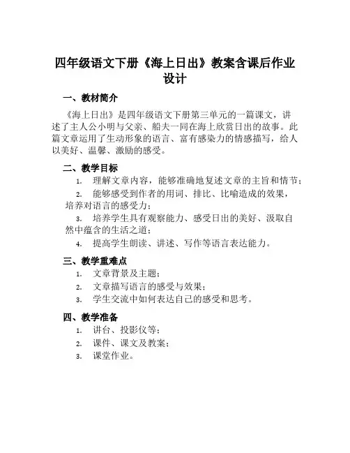 四年级语文下册《海上日出》教案含课后作业设计