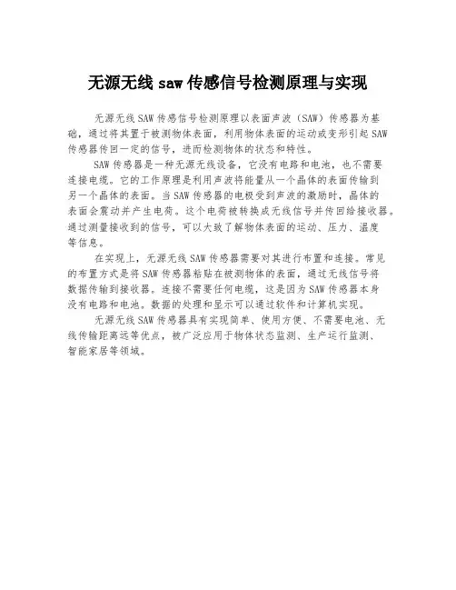 无源无线saw传感信号检测原理与实现